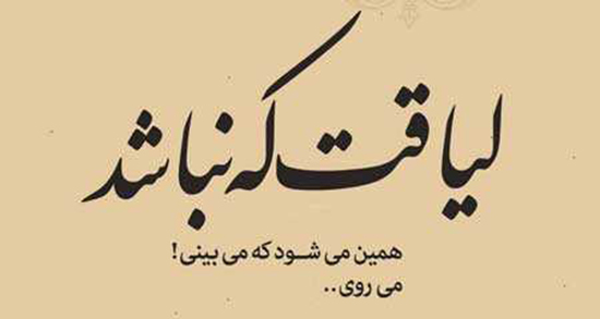 متن در مورد لیاقت + جملات زیبا از بزرگان در مورد شایستگی و لایق بودن افراد
