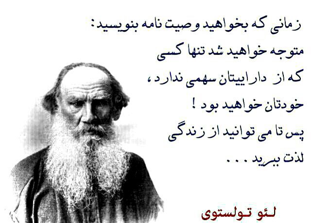متن آموزنده و سخنان لئو تولستوی + جملات پر مغز و پر مفهوم از نویسنده بزرگ تولستوی