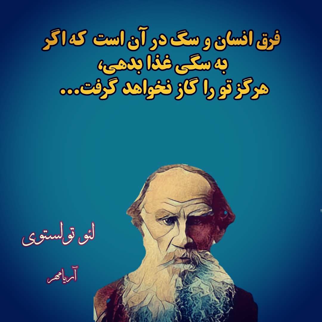متن آموزنده و سخنان لئو تولستوی + جملات پر مغز و پر مفهوم از نویسنده بزرگ تولستوی