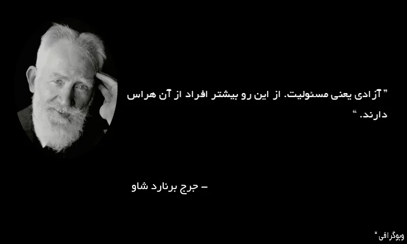 سخنان جالب جرج برنارد شاو + متن های آموزنده و جملات پر محتوا از جرجر برنارد شاو