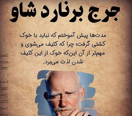 سخنان جالب جرج برنارد شاو + متن های آموزنده و جملات پر محتوا از جرجر برنارد شاو
