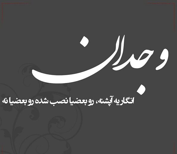 متن در مورد وجدان + سخنان زیبا و جملات بزرگان در مورد وجدان انسان