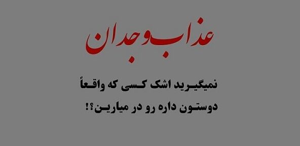 متن در مورد وجدان + سخنان زیبا و جملات بزرگان در مورد وجدان انسان