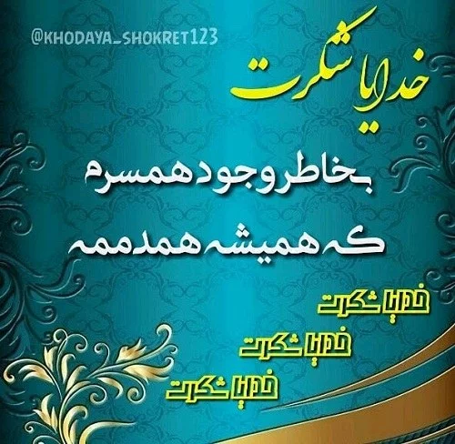 متن تشکر از خدا بخاطر سلامتی + جملات کوتاه سپاسگزاری از درگاه پروردگار