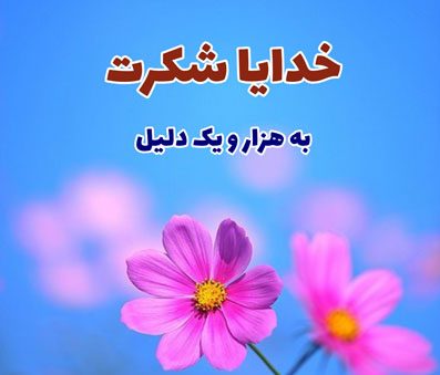 متن تشکر از خدا بخاطر سلامتی + جملات کوتاه سپاسگزاری از درگاه پروردگار