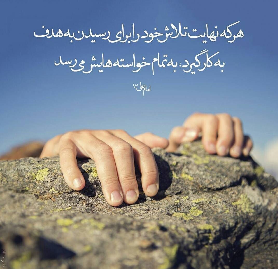 شعر در مورد تلاش و پشتکار + اشعار کوتاه و بلند در مورد کوشش کردن