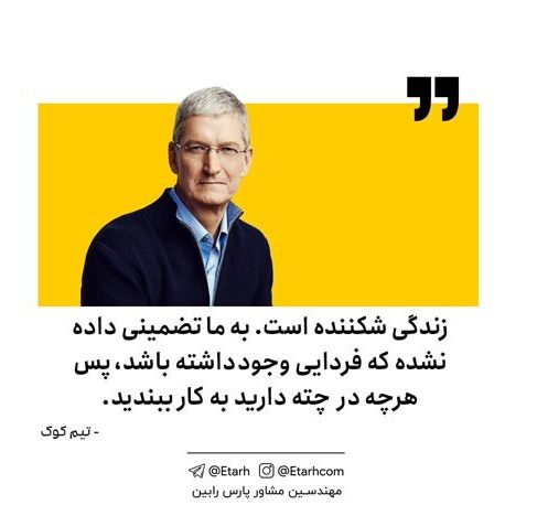 جملات ناب تیم کوک + متن های انگیزشی با عکس نوشته هایی از سخنان تیم کوک