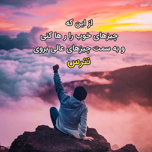 جملات انگیزشی بعد از شکست عشقی + متن های امیدوار کننده پس از شکست عاشقی