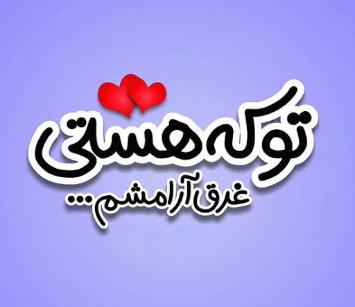 متن ادبی عاشقانه + جملات احساسی ادبی و اشعار زیبا در وصف عشق