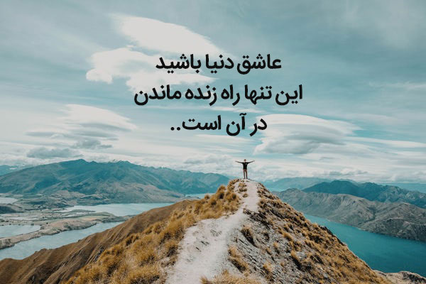 جملات در مورد دنیا + سخنان زیبای بزرگان در مورد دنیا و زندگی در آن