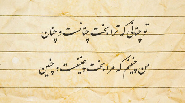 اشعار ابوسعید ابوالخیر + مجموعه شعر و رباعیات عاشقانه شاعر معروف