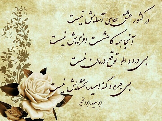 اشعار ابوسعید ابوالخیر + مجموعه شعر و رباعیات عاشقانه شاعر معروف