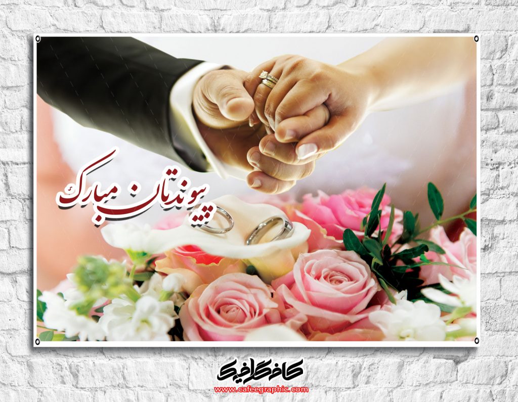 متن پیوندتان مبارک + جملات تبریک برای ارسال به تازه عروس و تازه داماد