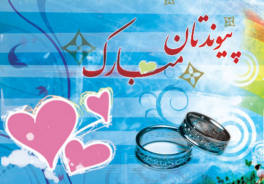 متن پیوندتان مبارک + جملات تبریک برای ارسال به تازه عروس و تازه داماد