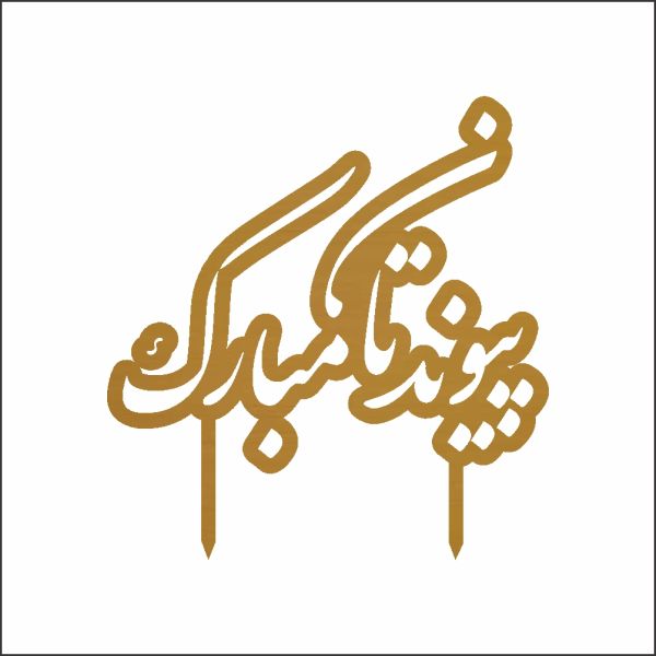 متن پیوندتان مبارک + جملات تبریک برای ارسال به تازه عروس و تازه داماد
