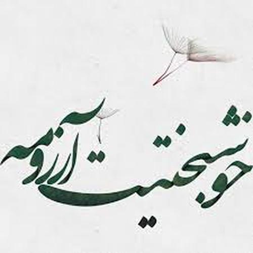 متن پیوندتان مبارک + جملات تبریک برای ارسال به تازه عروس و تازه داماد