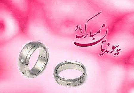 متن پیوندتان مبارک + جملات تبریک برای ارسال به تازه عروس و تازه داماد