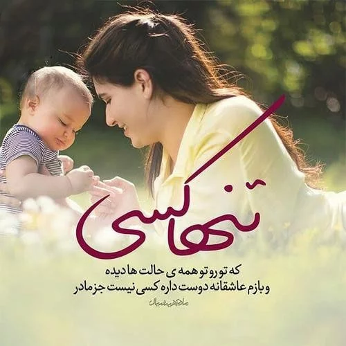 متن عاشقانه برای فرزند + جملات احساسی برای پسر و دختر به همراه عکس