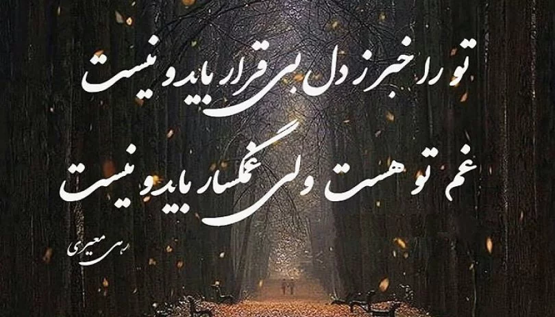 اشعار عاشقانه از شاعران معاصر و سنتی قدیمی