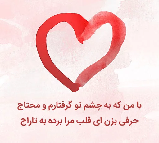 اشعار عاشقانه از شاعران معاصر و سنتی قدیمی