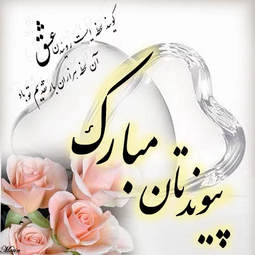 متن تبریک سالگرد ازدواج؛ جملات زیبا و احساسی برای تبریک سالگرد ازدواج، پیام تبریک سالگرد ازدواج