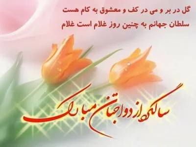 متن تبریک سالگرد ازدواج؛ جملات زیبا و احساسی برای تبریک سالگرد ازدواج، پیام تبریک سالگرد ازدواج