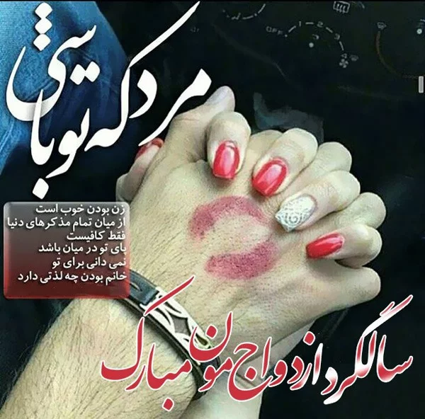 متن تبریک سالگرد ازدواج؛ جملات زیبا و احساسی برای تبریک سالگرد ازدواج، پیام تبریک سالگرد ازدواج