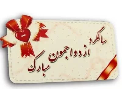 متن تبریک سالگرد ازدواج؛ جملات زیبا و احساسی برای تبریک سالگرد ازدواج، پیام تبریک سالگرد ازدواج