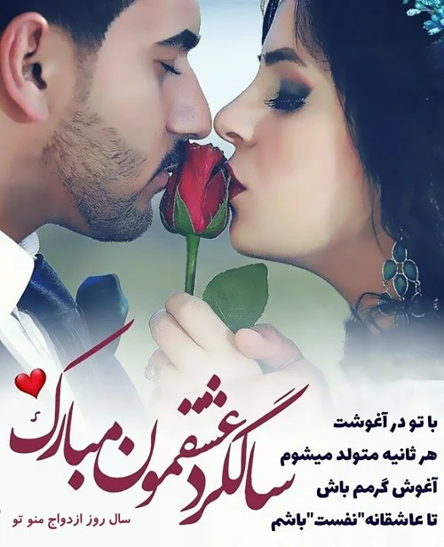 متن تبریک سالگرد ازدواج؛ جملات زیبا و احساسی برای تبریک سالگرد ازدواج، پیام تبریک سالگرد ازدواج