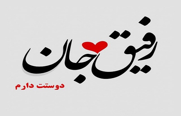 جملات دوستت دارم کوتاه برای رفیق + متن زیبا و طولانی برای دوست صمیمی و با مرام