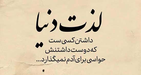 متن در مورد دوست خوب و مهربون + اشعار زیبا در مورد دوستان و رفیق صمیمی و پایه