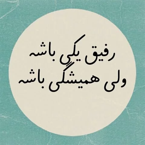 متن در مورد دوست خوب و مهربون + اشعار زیبا در مورد دوستان و رفیق صمیمی و پایه