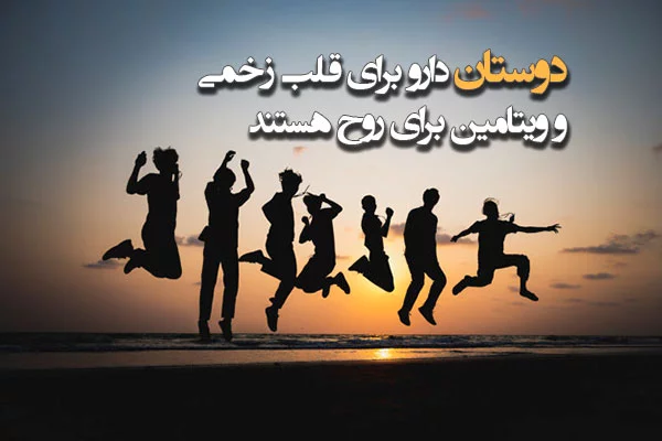 متن در مورد دوست خوب و مهربون + اشعار زیبا در مورد دوستان و رفیق صمیمی و پایه