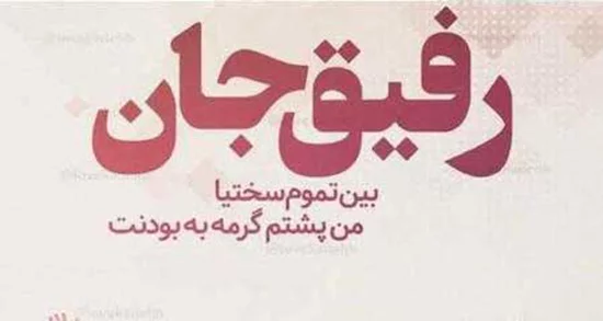 متن در مورد دوست خوب و مهربون + اشعار زیبا در مورد دوستان و رفیق صمیمی و پایه