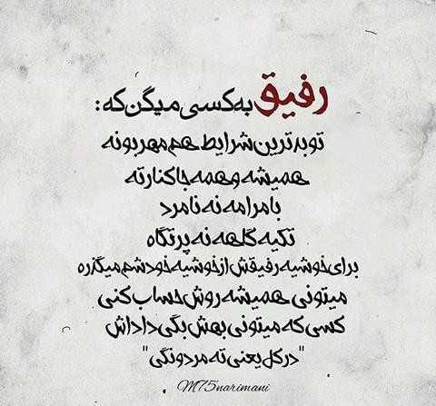 متن در مورد دوست خوب و مهربون + اشعار زیبا در مورد دوستان و رفیق صمیمی و پایه