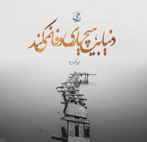 متن در مورد بی وفایی روزگار + جملات از تلخی روزگار و دلگیری دنیا