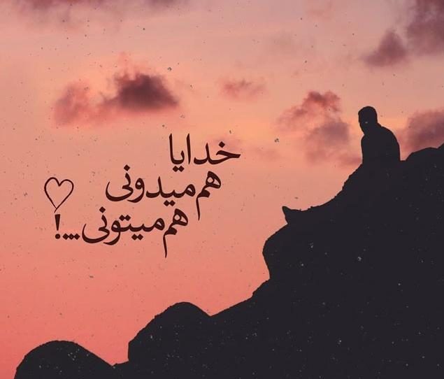 متن استاتوس خدایا کمکم کن برای وضعیت، استوری و کپشن