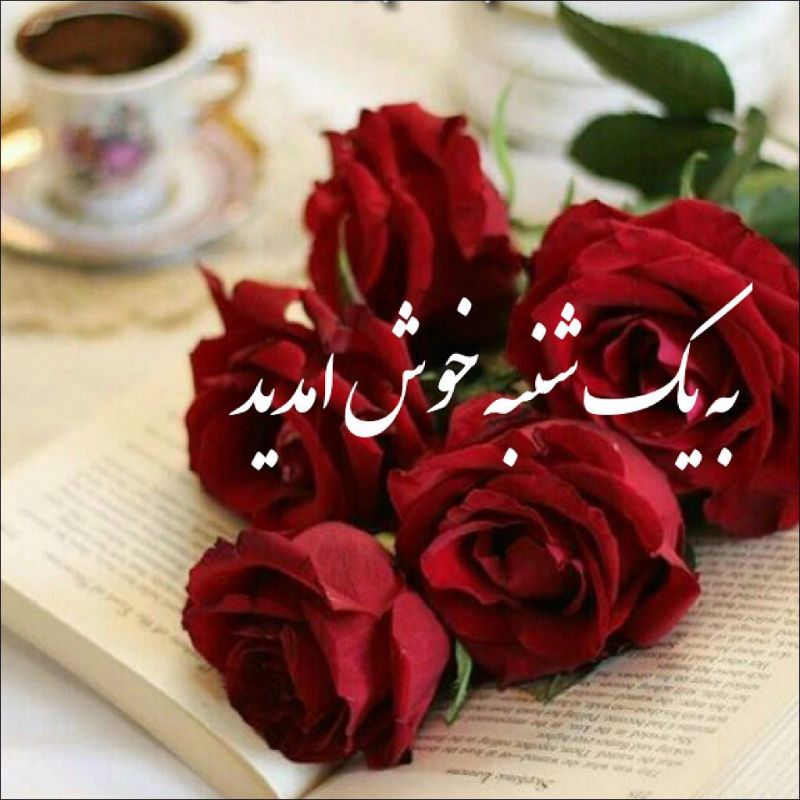متن زیبا برای روز یکشنبه با جملات مفهومی + متن انگیزشی و با انرژی یکشنبه