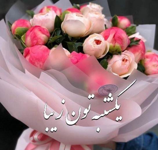 متن زیبا برای روز یکشنبه با جملات مفهومی + متن انگیزشی و با انرژی یکشنبه