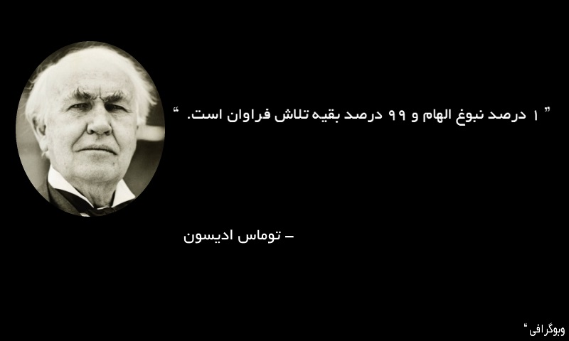 سخن آموزنده توماس ادیسون + مجموعه جملات و متن های پند آموز از ادیسون