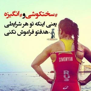 متن انگیزشی ورزشی + جملات شگفت انگیز و با انرژی انگیزشی برای ورزشکاران