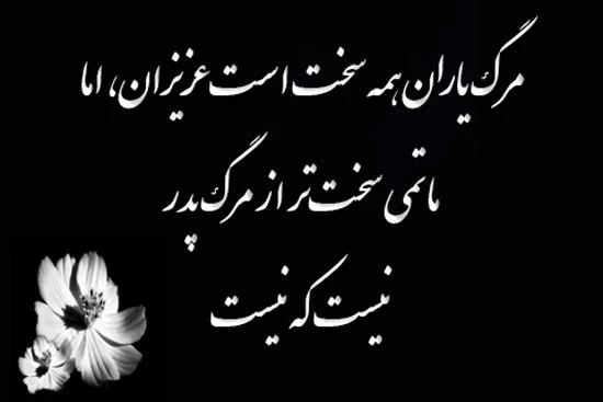 متن سالگرد فوت + جملات رسمی و غمگین تسلیت فوت پدر و مادر و بستگان