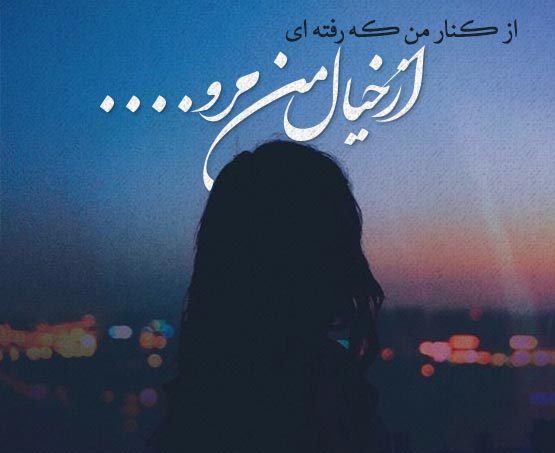 متن سنگین و عاشقانه در مورد جدا شدن + جملات فلسفی و غم انگیز جدایی