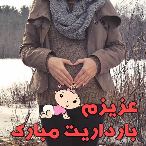متن تبریک مادر شدن به خواهر + جملات صمیمانه و زییبای تبریک مادر شدن خواهر عزیز