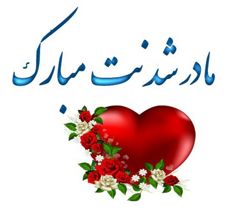 متن تبریک مادر شدن به خواهر + جملات صمیمانه و زییبای تبریک مادر شدن خواهر عزیز