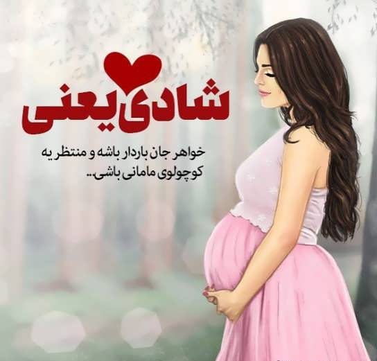 متن تبریک مادر شدن به خواهر + جملات صمیمانه و زییبای تبریک مادر شدن خواهر عزیز