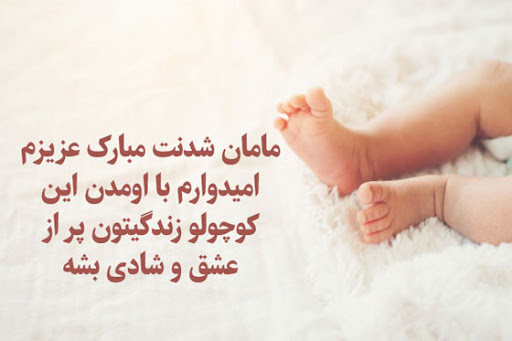 متن تبریک مادر شدن به خواهر + جملات صمیمانه و زییبای تبریک مادر شدن خواهر عزیز