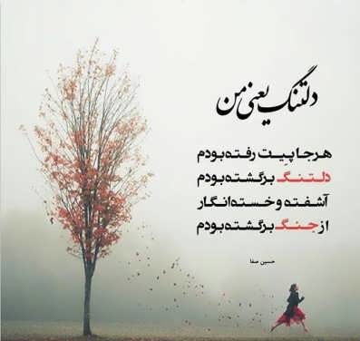 شعر دلتنگی عاشقانه یار + مجموعه اشعار غمگین، کوتاه و بلند دلتنگ شدن عشق