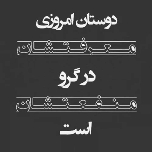 جملات سنگین در مورد منفعت طلبی + متن در مورد انسانهای فرصت طلب