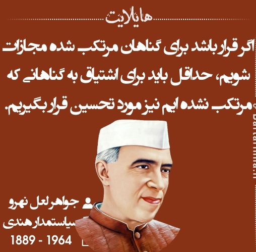 جملات زیبا از جواهر لعل نهرو + متن و سخنان آموزنده و عبرت آموز